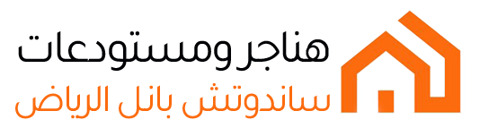 هناجر مستودعات ساندوتش بانل الرياض 0555737168